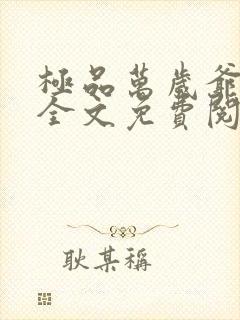 极品万岁爷妖刀全文免费阅读小说