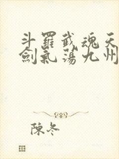 斗罗武魂天晶剑剑气荡九州免费阅读