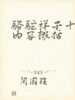 骆驼祥子十五章内容概括