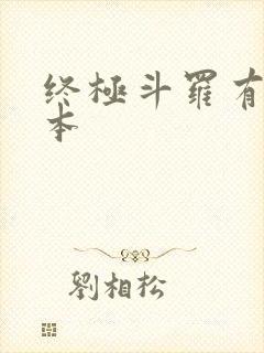 终极斗罗有多少本