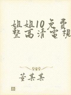 姐姐10免费完整高清电视剧在线看少年