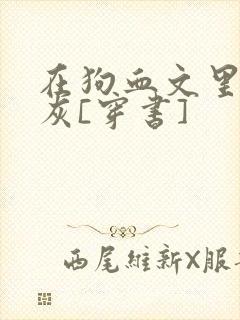 在狗血文里当炮灰[穿书]