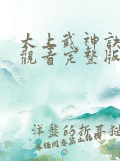太上武神诀免费观看完整版