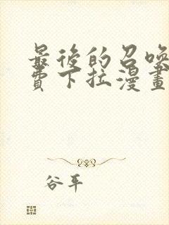 最后的召唤师免费下拉漫画