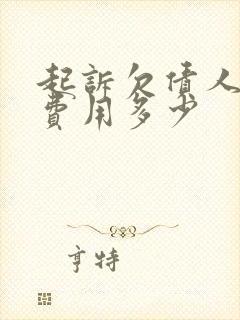 起诉欠债人律师费用多少