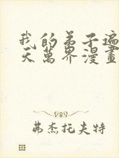 我的弟子遍布诸天万界漫画免费