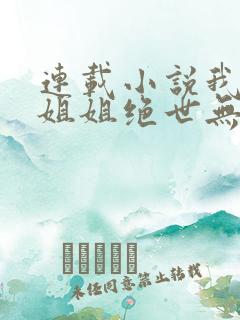 连载小说我七个姐姐绝世无双