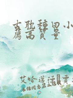 古耽种田小说推荐高质量