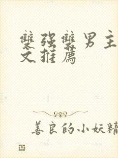 双强双男主修仙文推荐