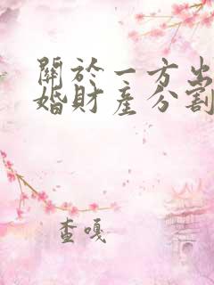 关于一方出轨离婚财产分割