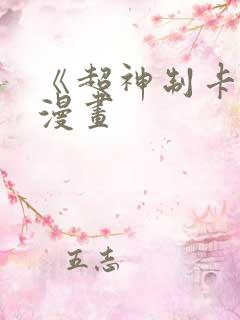 《超神制卡师》漫画