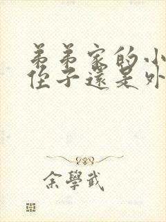 弟弟家的小孩是侄子还是外甥