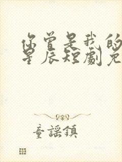 你曾是我的亿万星辰短剧免费观看全集