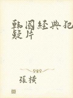 韩国经典犯罪悬疑片