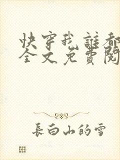 快穿我谁都不爱全文免费阅读