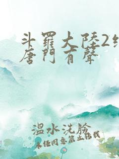 斗罗大陆2绝世唐门有声