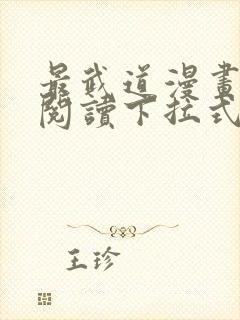 最武道漫画免费阅读下拉式六漫画