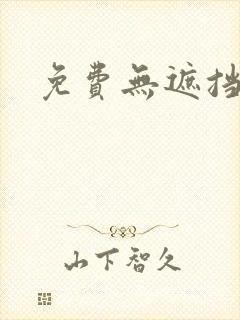 免费无遮挡韩漫