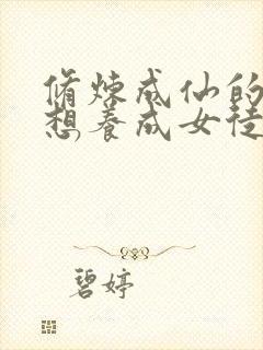 修炼成仙的我只想养成女徒弟动画