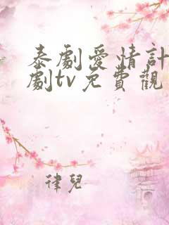 泰剧爱情计谋泰剧tv免费观看