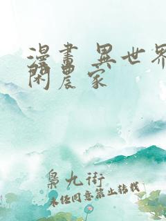 漫画 异世界悠闲农家