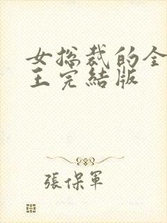 女总裁的全能兵王完结版