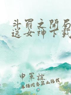 斗罗之开局签到送女神下载最新章节