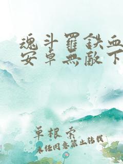 魂斗罗铁血兵团安卓无敌下载