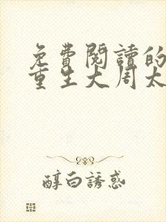 免费阅读的小说重生大周太子