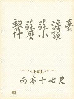 黎苏苏澹台烬是什么小说