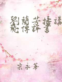 刘兰芳播讲的岳飞传评书