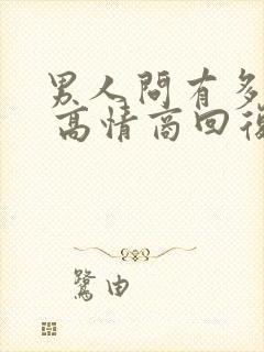 男人问有多爱他 高情商回复