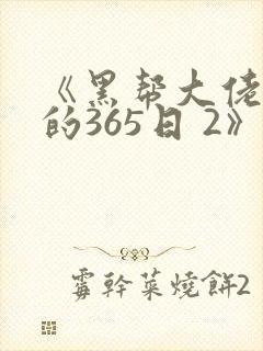 《黑帮大佬和我的365日 2》