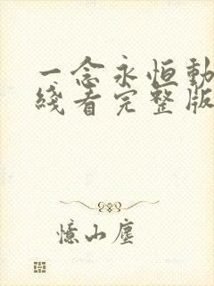 一念永恒动漫在线看完整版免费