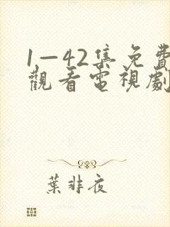 1—42集免费观看电视剧剧情介绍
