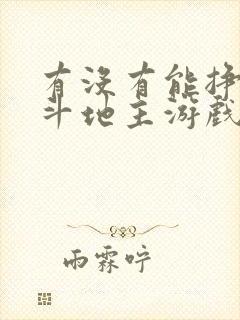 有没有能挣钱的斗地主游戏