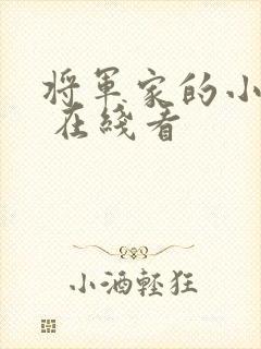 将军家的小娘子 在线看