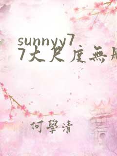 sunnyy77大尺度无删减版在线播放