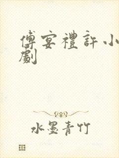 傅宴礼许小棠短剧