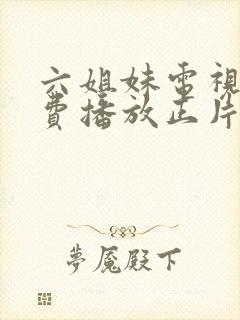 六姐妹电视剧免费播放正片