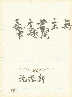 长夜君主无弹窗 笔趣阁