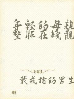 年轻的母亲2完整版在线观看