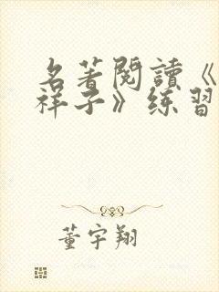 名著阅读《骆驼祥子》练习附答案