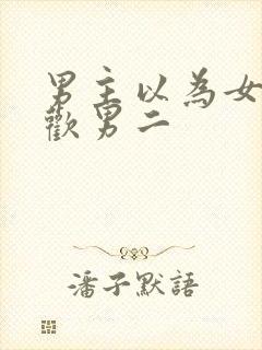 男主以为女主喜欢男二