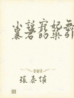 小说宠妃无度:暴君的药引免费阅读全文