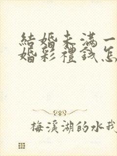 结婚未满一年离婚彩礼钱怎么判