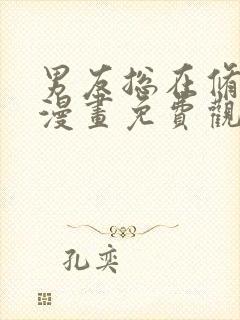 男友总在修罗场漫画免费观看下拉式