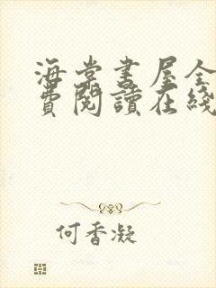 海棠书屋全文免费阅读在线笔趣