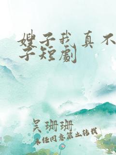 嫂子我真不是傻子短剧