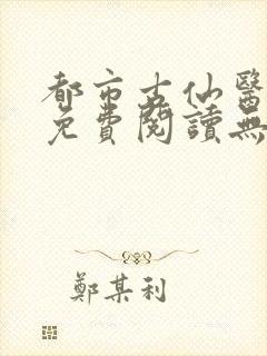 都市古仙医小说免费阅读无弹窗